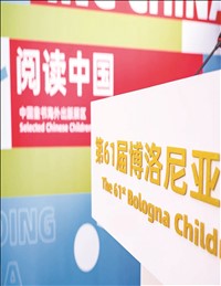 中国童书走向世界集团组团亮相第61届博洛尼亚国际童书展